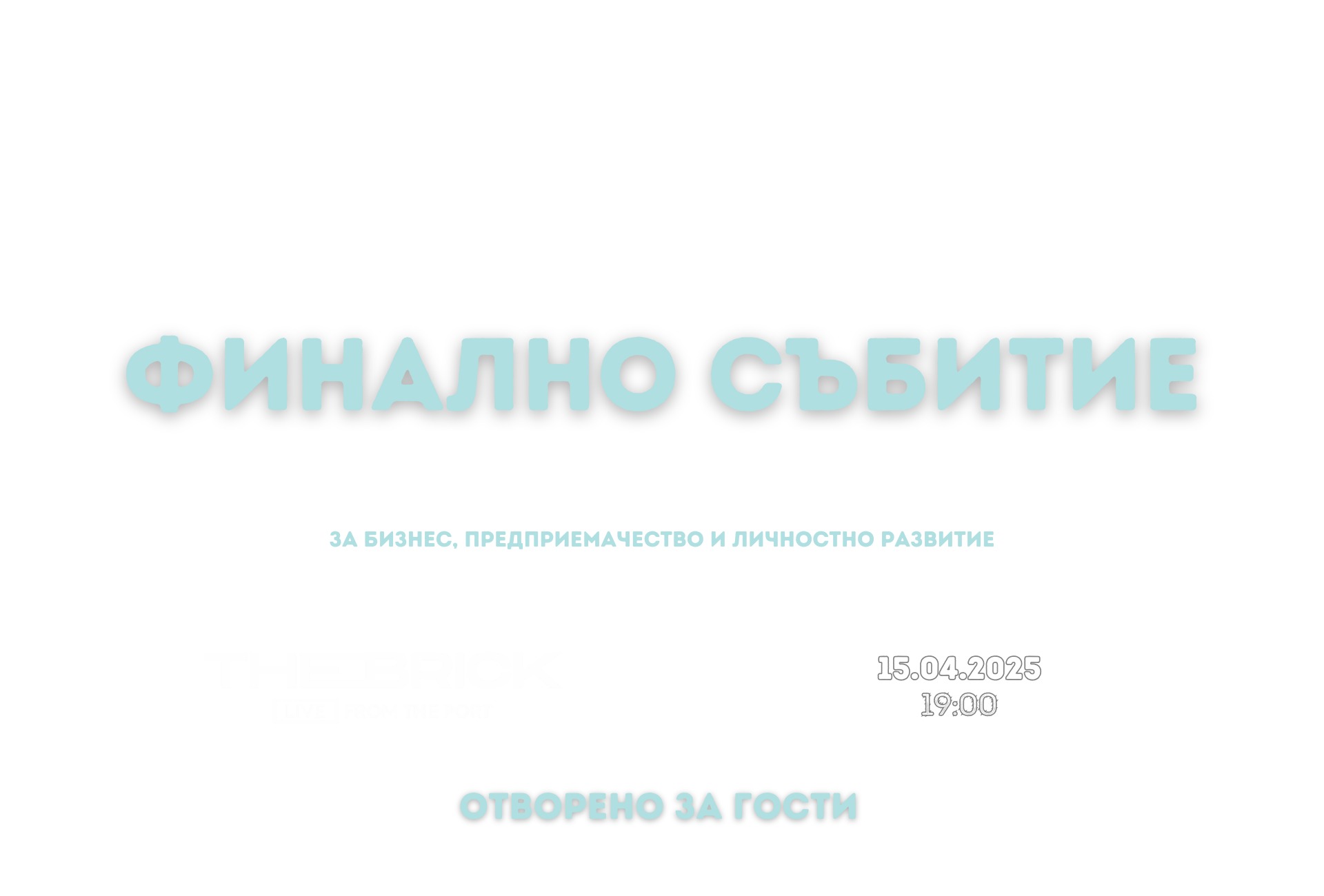 Финално събитие